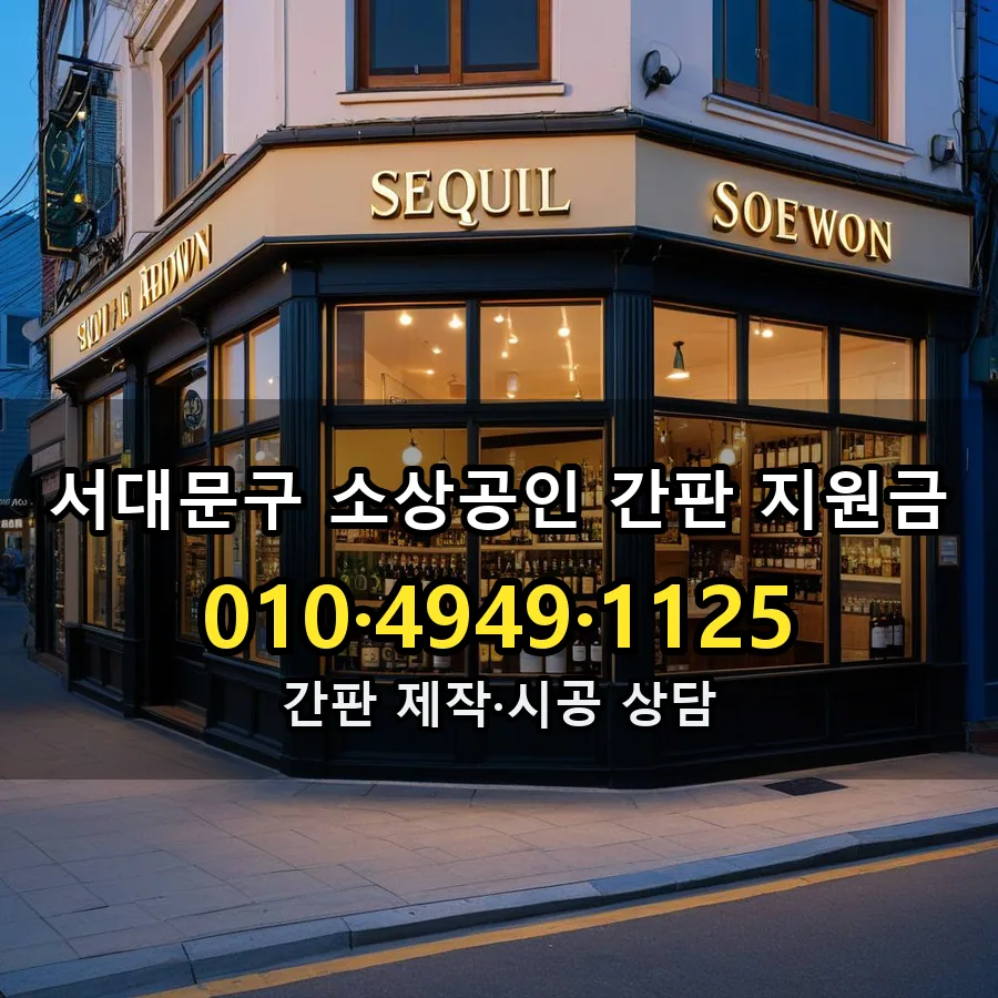소상공인 간판 지원금 설치 현장